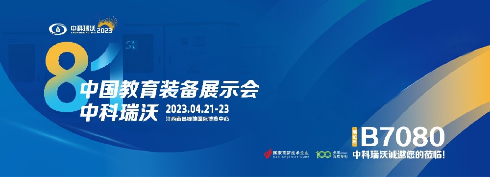 2023年南昌中國教育裝備展即將盛大開幕!|叼嘿视频软件邀您觀展